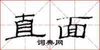 范連陞直面隸書怎么寫