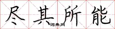 荊霄鵬盡其所能楷書怎么寫
