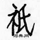 白克儉寫的硬筆楷書祇