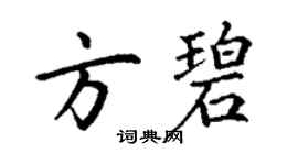 丁謙方碧楷書個性簽名怎么寫
