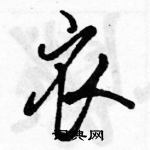 駱恆光寫的硬筆行書衣