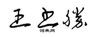 曾慶福王書勝草書個性簽名怎么寫