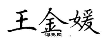 丁謙王金媛楷書個性簽名怎么寫
