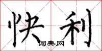何伯昌快利楷書怎么寫