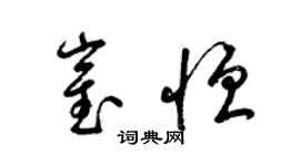 梁錦英崔恆草書個性簽名怎么寫