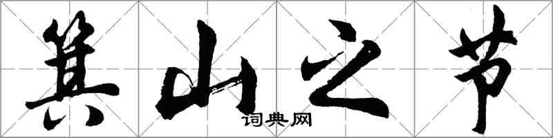 胡問遂箕山之節行書怎么寫