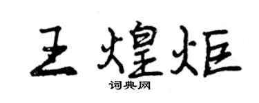 曾慶福王煌炬行書個性簽名怎么寫
