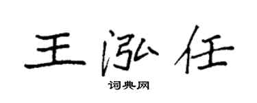 袁強王泓任楷書個性簽名怎么寫