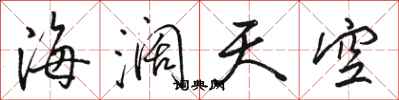 駱恆光海闊天空行書怎么寫