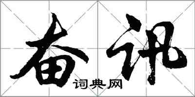 胡問遂奮訊行書怎么寫