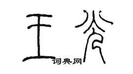 陳墨王光篆書個性簽名怎么寫