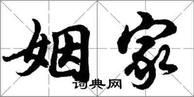 胡問遂姻家行書怎么寫