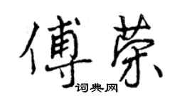 曾慶福傅榮行書個性簽名怎么寫