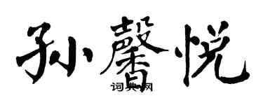 翁闓運孫馨悅楷書個性簽名怎么寫
