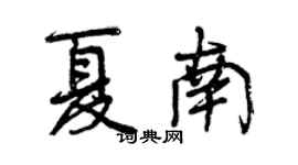 曾慶福夏南行書個性簽名怎么寫