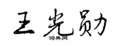 曾慶福王光勛行書個性簽名怎么寫