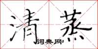 黃華生清蒸楷書怎么寫