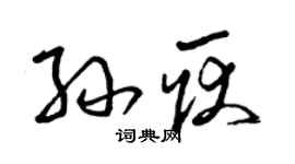 曾慶福孫耿草書個性簽名怎么寫