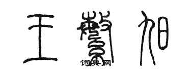 陳墨王繁旭篆書個性簽名怎么寫