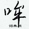 浪隸書怎么寫好看_浪硬筆隸書書法_浪鋼筆隸書字帖