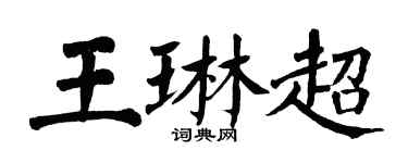 翁闓運王琳超楷書個性簽名怎么寫