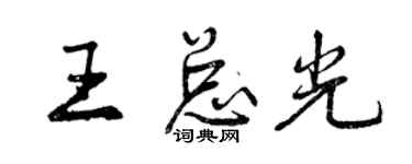 曾慶福王總光行書個性簽名怎么寫