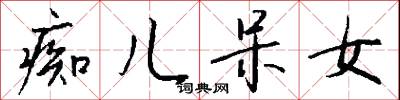 痴小的意思_痴小的解釋_國語詞典