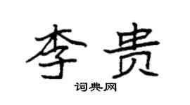 袁強李貴楷書個性簽名怎么寫
