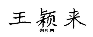 袁強王穎來楷書個性簽名怎么寫