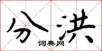 周炳元分洪楷書怎么寫