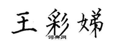 何伯昌王彩娣楷書個性簽名怎么寫