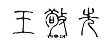 陳聲遠王敬先篆書個性簽名怎么寫