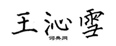 何伯昌王沁雪楷書個性簽名怎么寫