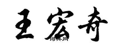 胡問遂王宏奇行書個性簽名怎么寫