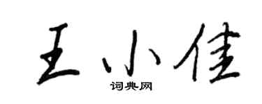 王正良王小佳行書個性簽名怎么寫