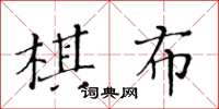 黃華生棋布楷書怎么寫