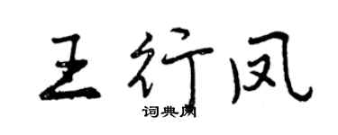曾慶福王行鳳行書個性簽名怎么寫