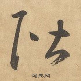 邊武千字文中階的寫法