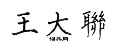 何伯昌王大聯楷書個性簽名怎么寫
