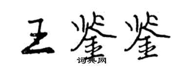 曾慶福王鑑鑒行書個性簽名怎么寫
