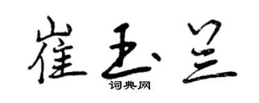 曾慶福崔玉蘭行書個性簽名怎么寫