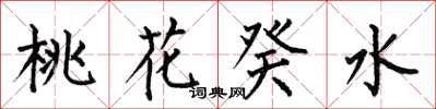 何伯昌桃花癸水楷書怎么寫
