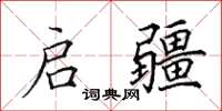 田英章啟疆楷書怎么寫