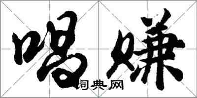 胡問遂唱賺行書怎么寫