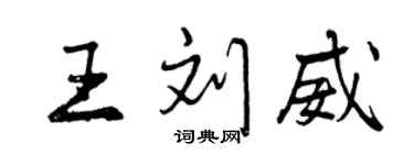 曾慶福王劉威行書個性簽名怎么寫