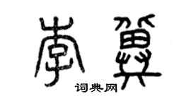 曾慶福李冀篆書個性簽名怎么寫