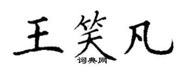 丁謙王笑凡楷書個性簽名怎么寫