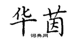 丁謙華茵楷書個性簽名怎么寫