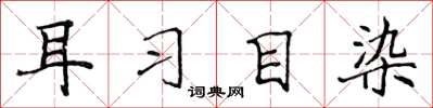 侯登峰耳習目染楷書怎么寫