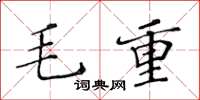 黃華生毛重楷書怎么寫